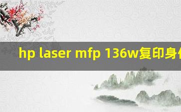 hp laser mfp 136w复印身份证